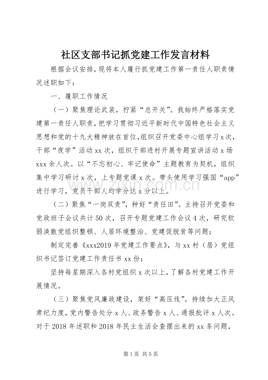社区支部书记抓党建工作发言材料.docx_第1页