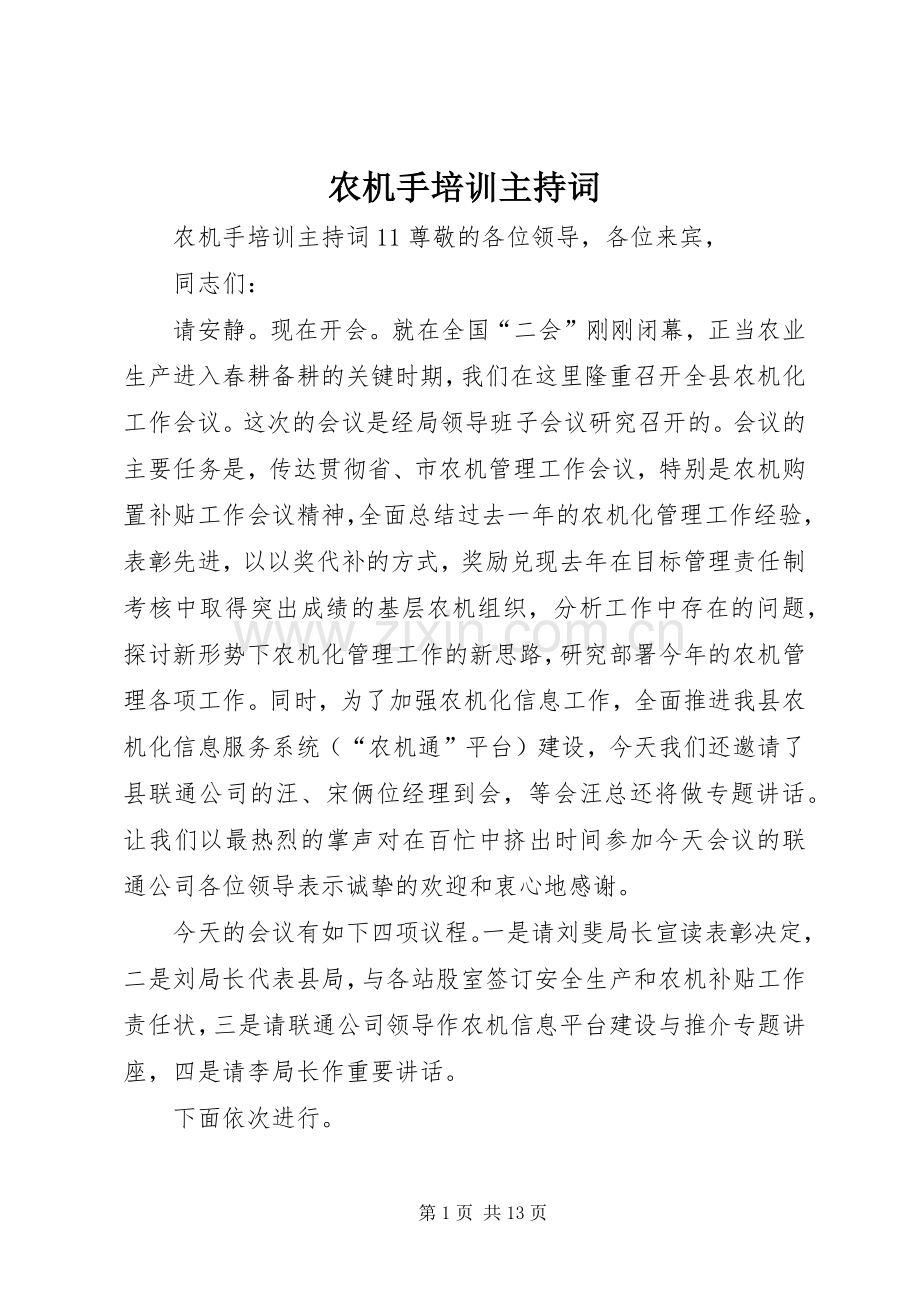农机手培训主持词.docx_第1页