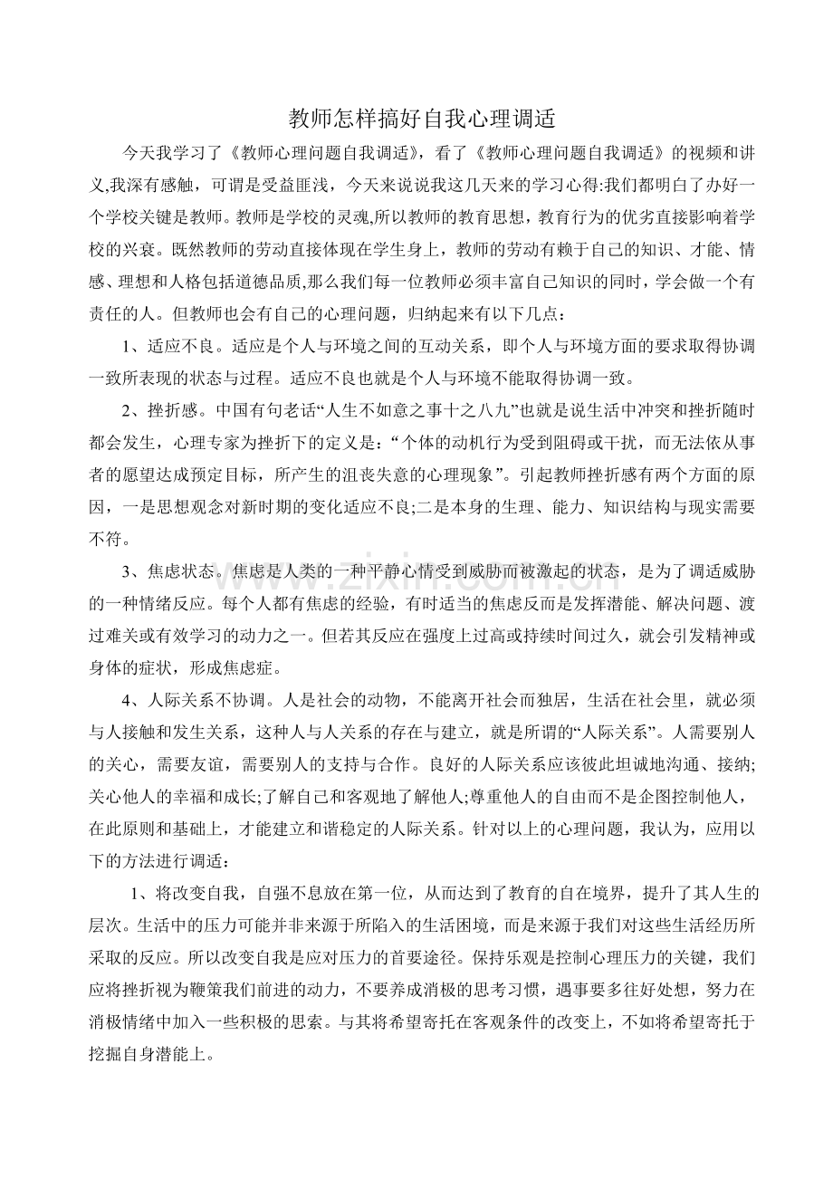 教师怎样搞好自我心理调适.doc_第1页