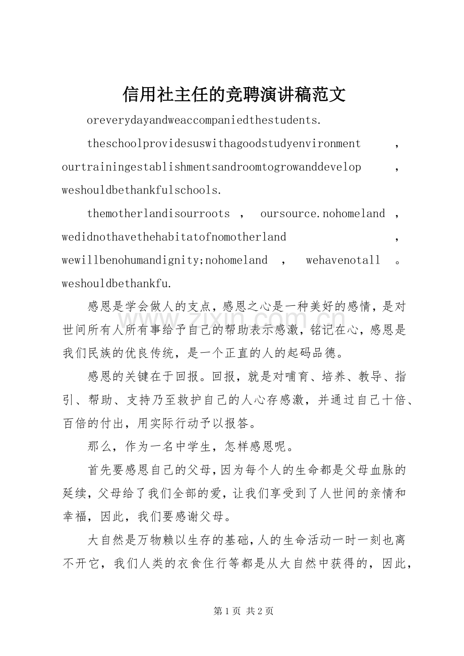 信用社主任的竞聘演讲稿范文.docx_第1页