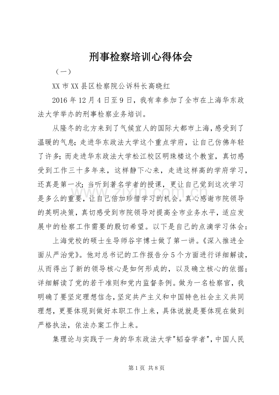 刑事检察培训心得体会.docx_第1页