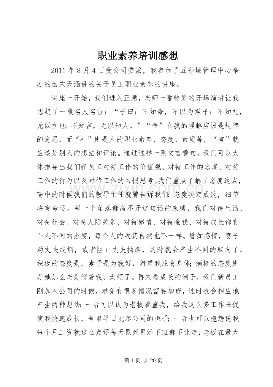 职业素养培训感想.docx_第1页