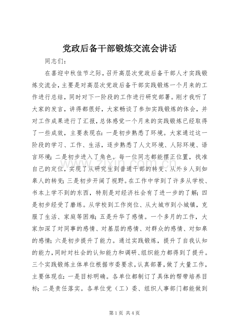 党政后备干部锻炼交流会讲话.docx_第1页