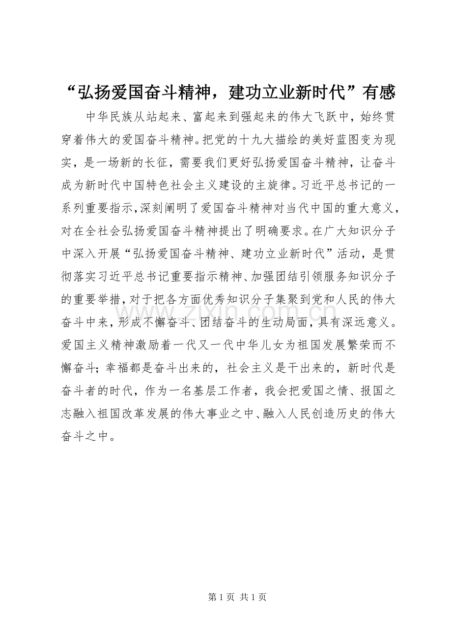 “弘扬爱国奋斗精神建功立业新时代”有感.docx_第1页