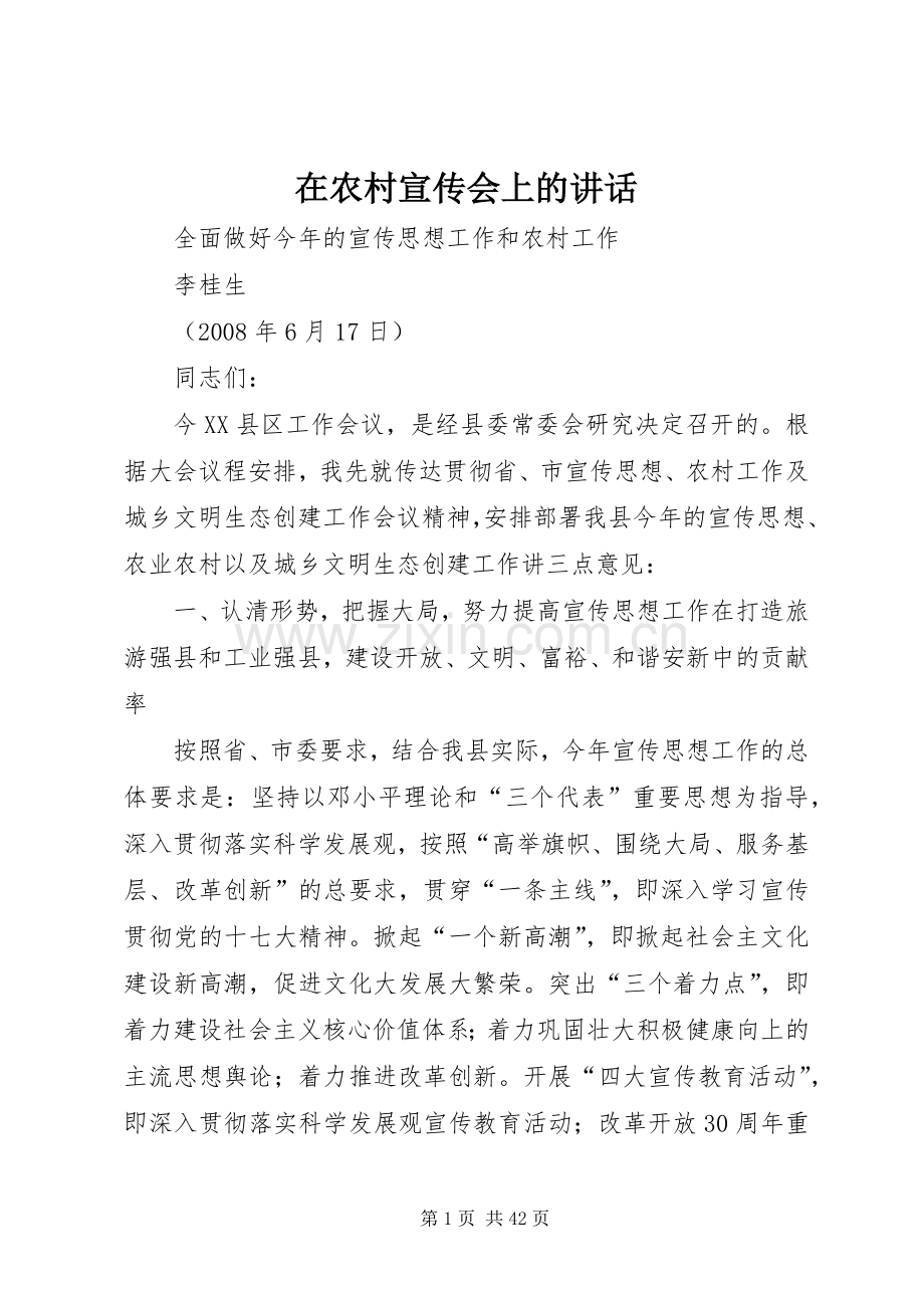 在农村宣传会上的讲话.docx_第1页