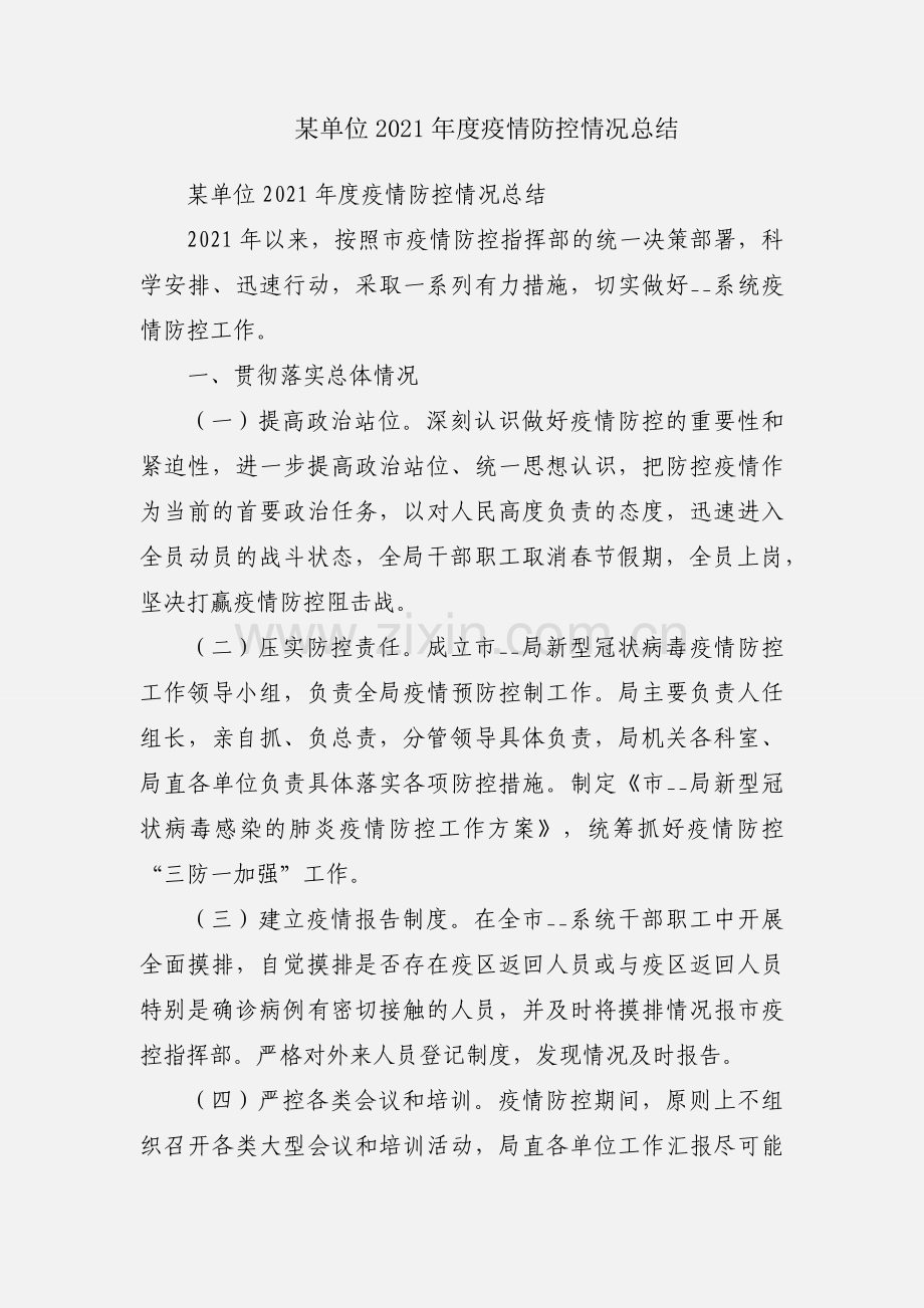 某单位2021年度疫情防控情况总结.docx_第1页