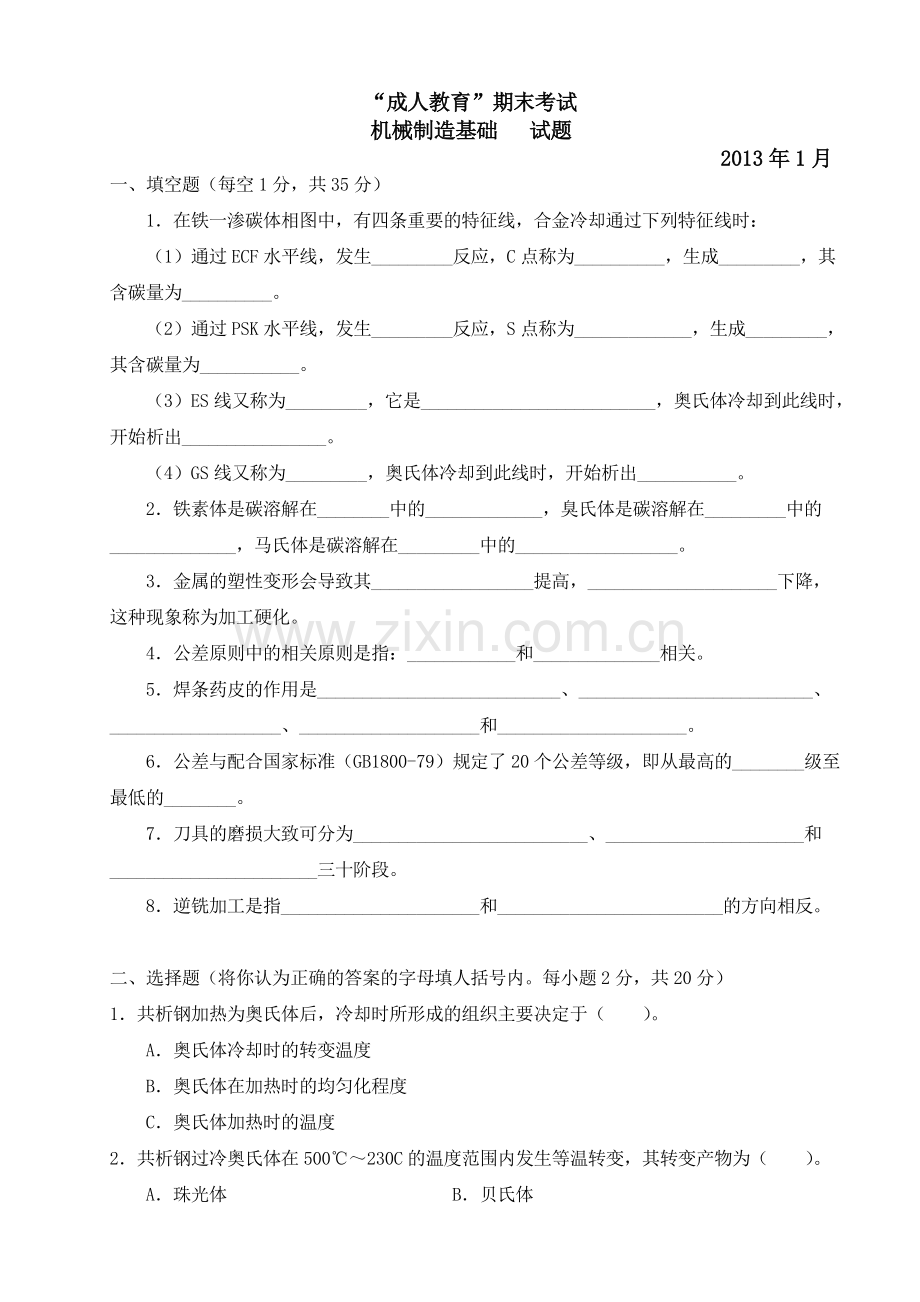 机械制造基础试题.doc_第1页