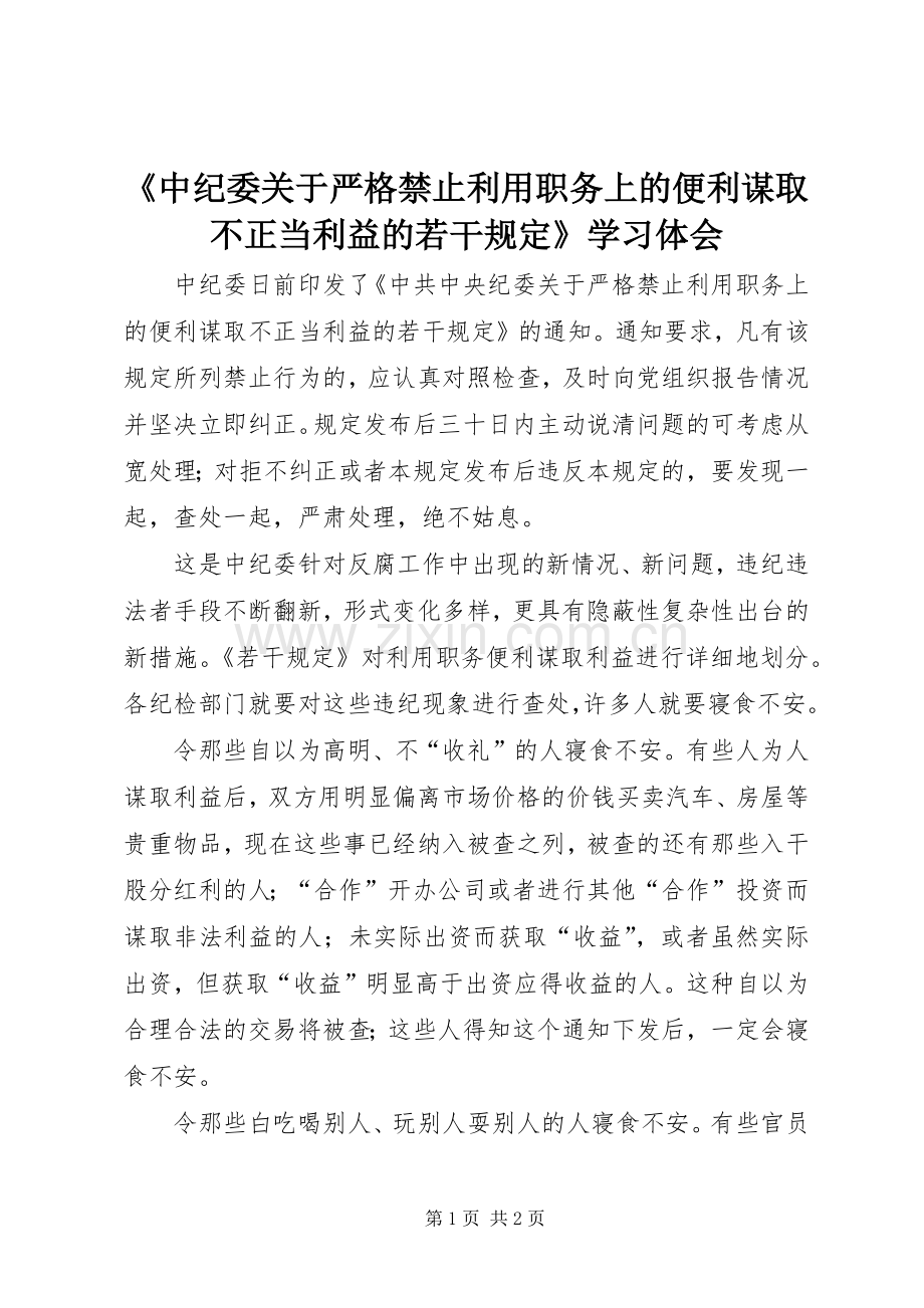 《中纪委关于严格禁止利用职务上的便利谋取不正当利益的若干规定》学习体会.docx_第1页