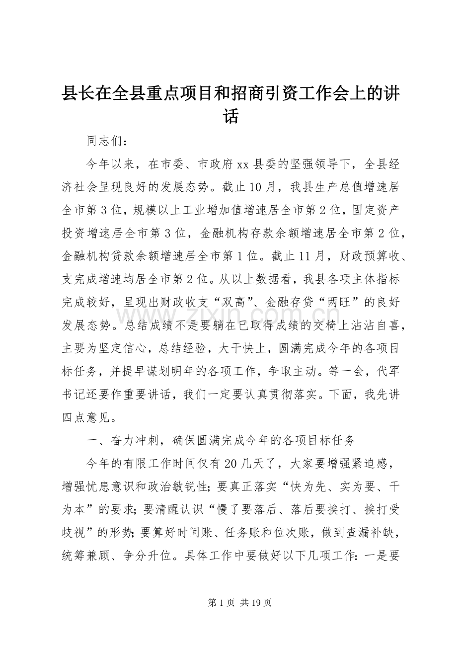 县长在全县重点项目和招商引资工作会上的讲话.docx_第1页