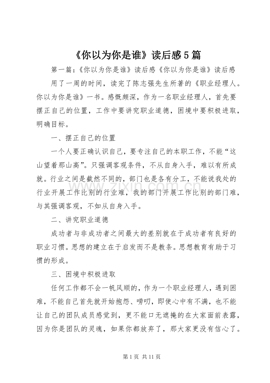 《你以为你是谁》读后感5篇.docx_第1页
