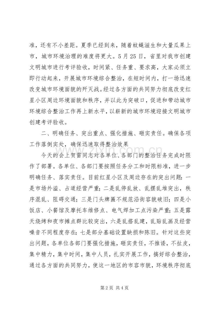 区周边环境综合整治现场会讲话.docx_第2页