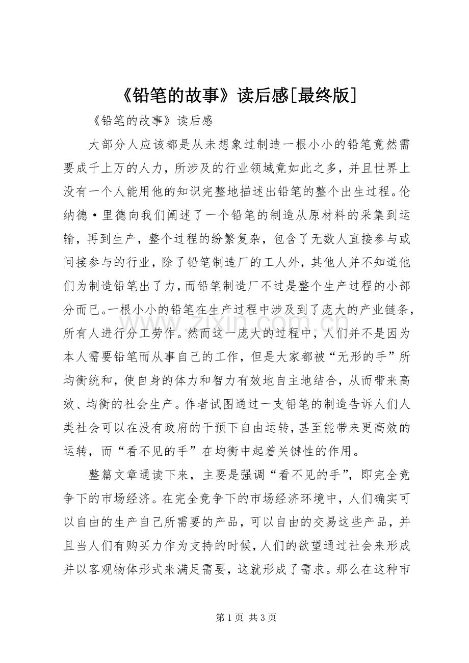 《铅笔的故事》读后感[最终版].docx_第1页