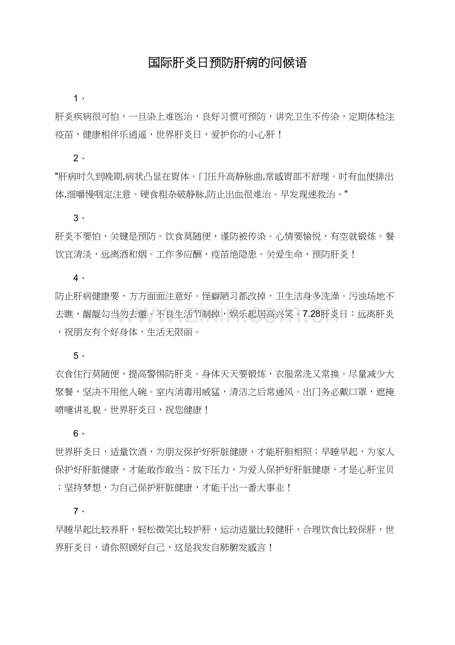 国际肝炎日预防肝病的问候语.doc_第1页