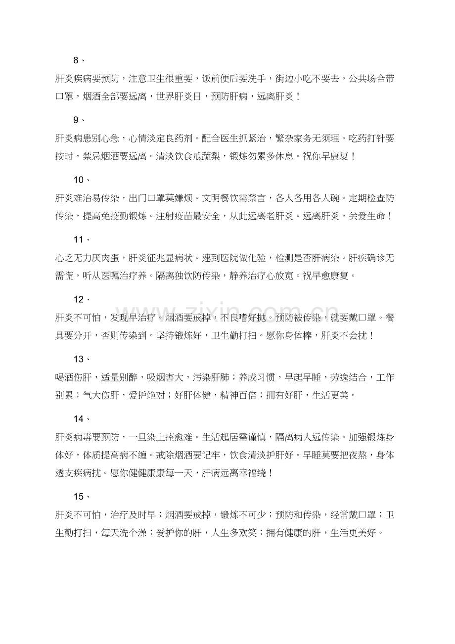 国际肝炎日预防肝病的问候语.doc_第2页