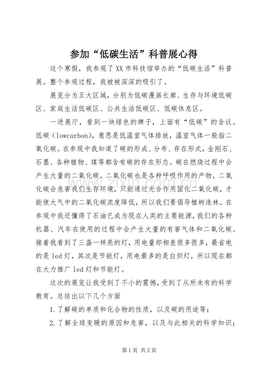 参加“低碳生活”科普展心得.docx_第1页