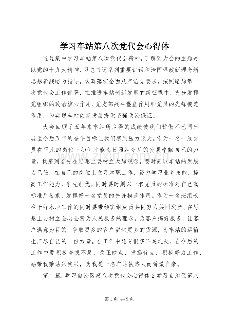 学习车站第八次党代会心得体.docx_第1页
