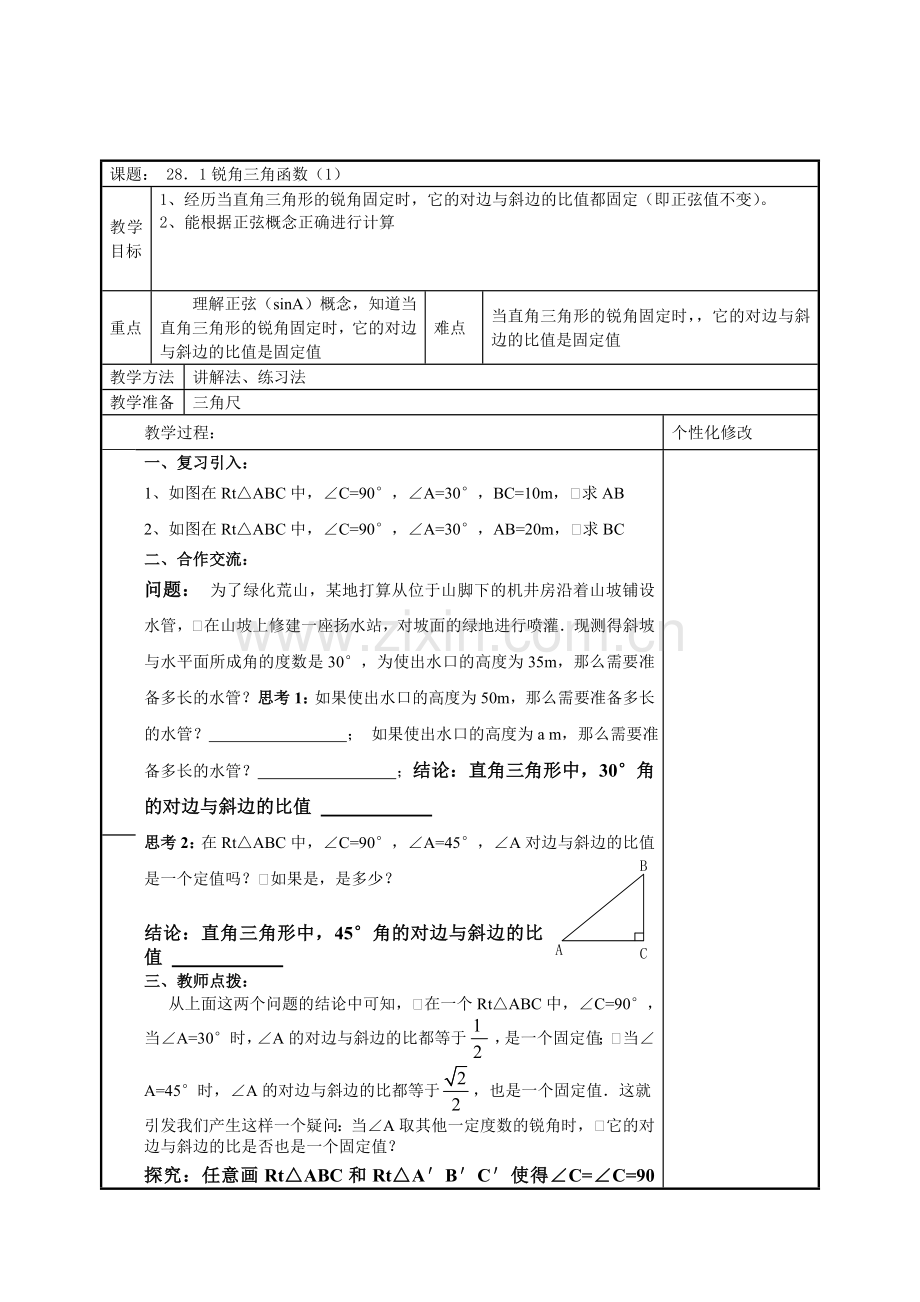 第28章锐角三角函数集体备课.doc_第1页