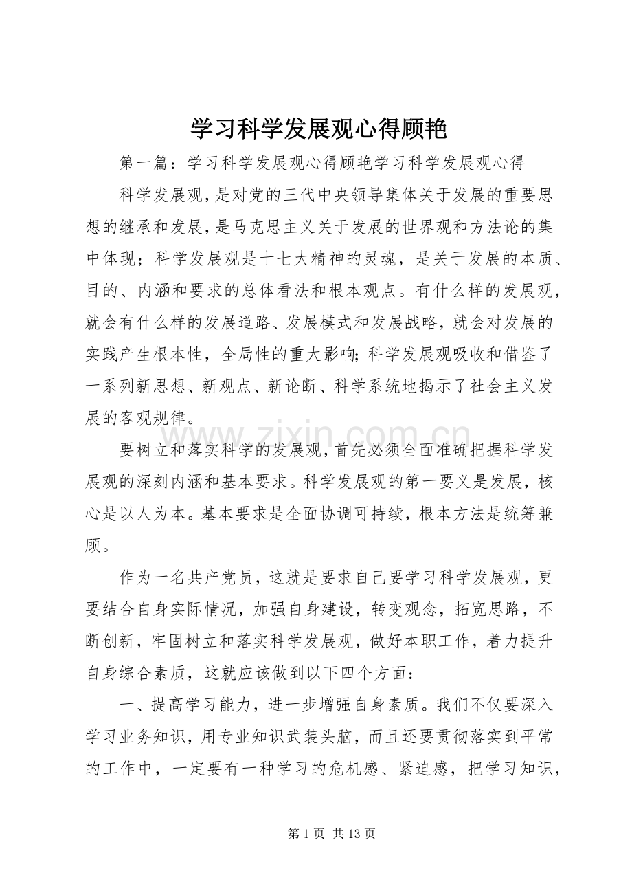 学习科学发展观心得顾艳.docx_第1页