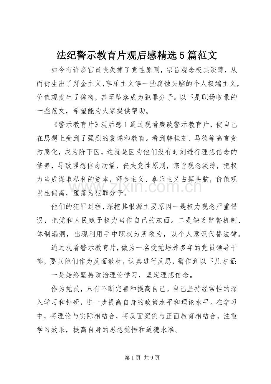 法纪警示教育片观后感5篇范文.docx_第1页