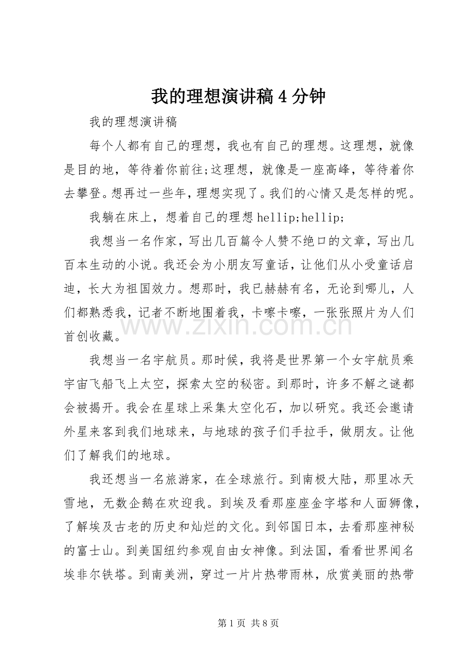 我的理想演讲稿4分钟.docx_第1页