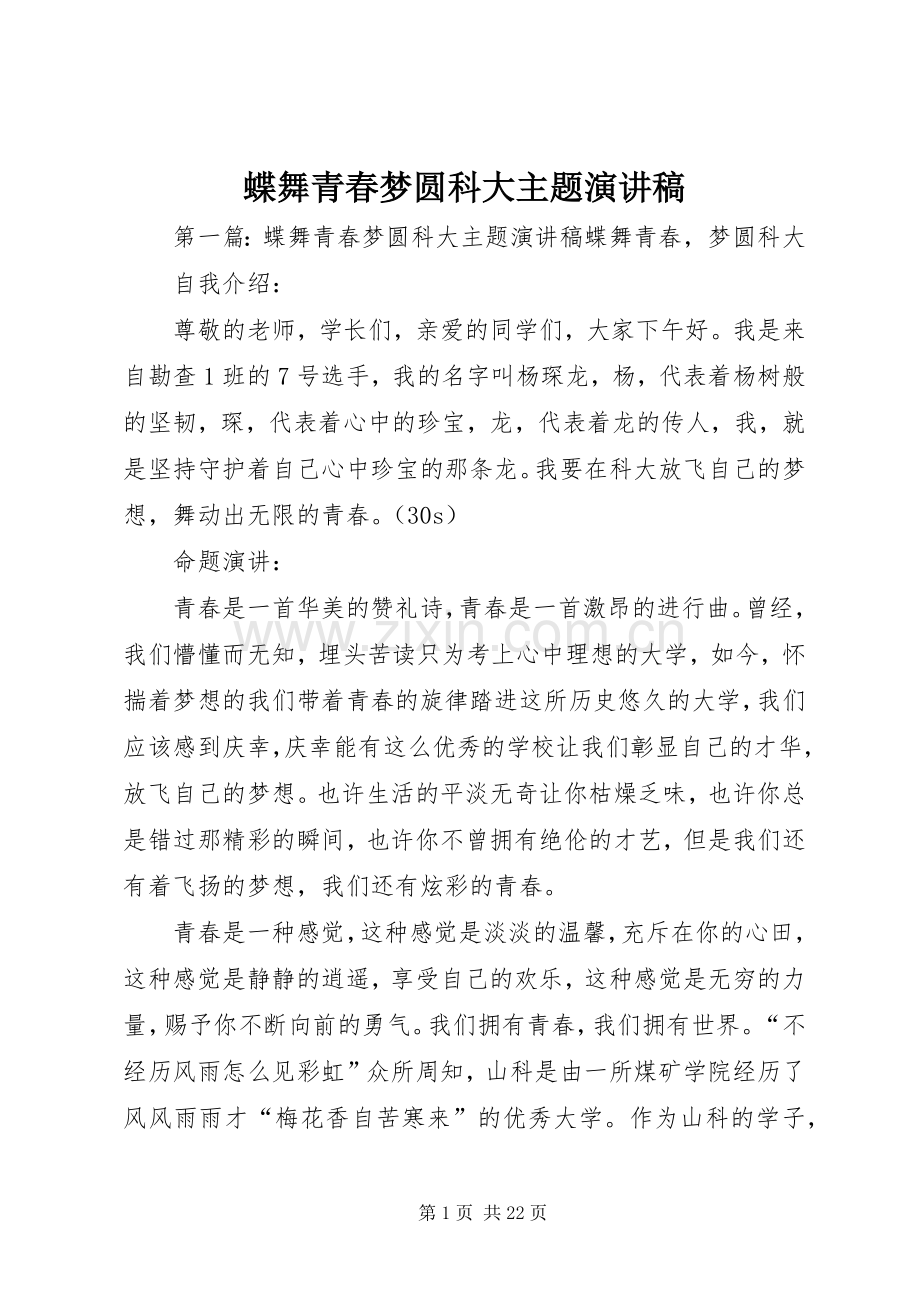 蝶舞青春梦圆科大主题演讲稿.docx_第1页