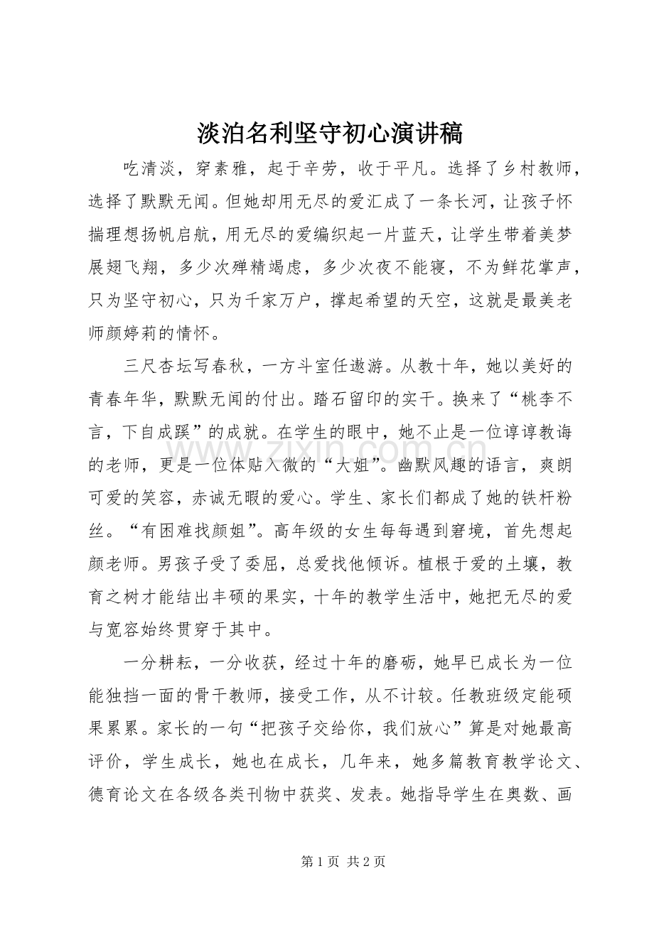 淡泊名利坚守初心演讲稿.docx_第1页