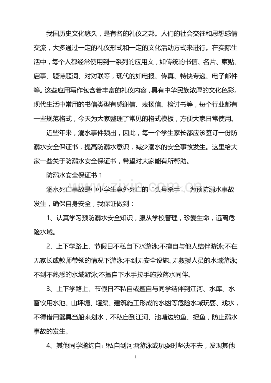 防溺水安全保证书.doc_第1页