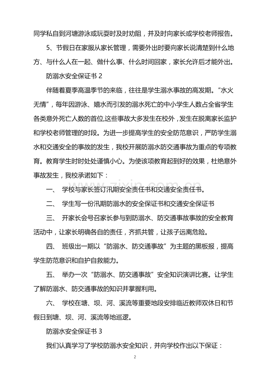 防溺水安全保证书.doc_第2页