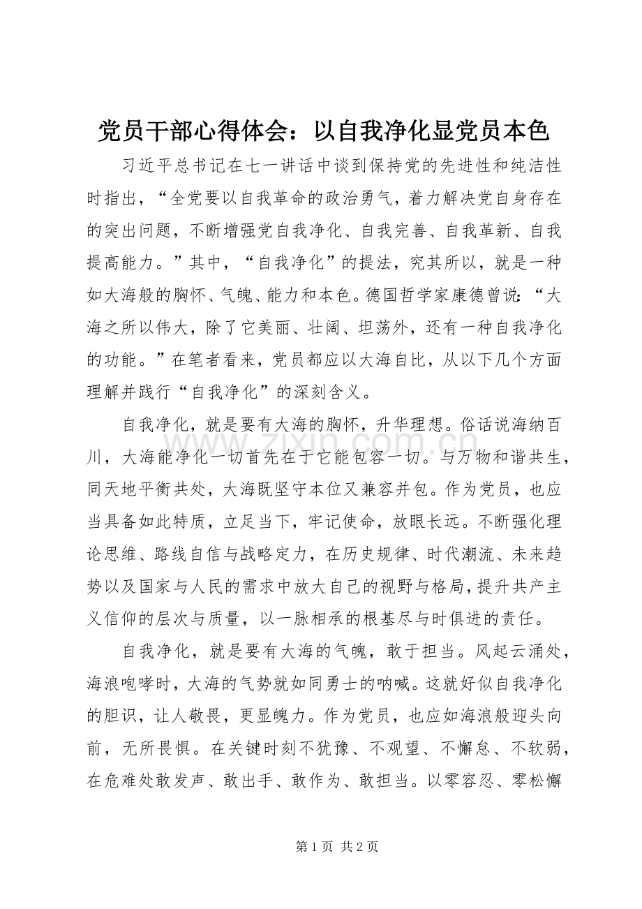 党员干部心得体会：以自我净化显党员本色.docx_第1页