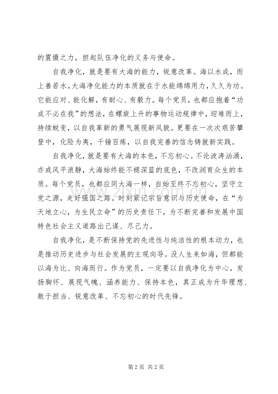 党员干部心得体会：以自我净化显党员本色.docx_第2页