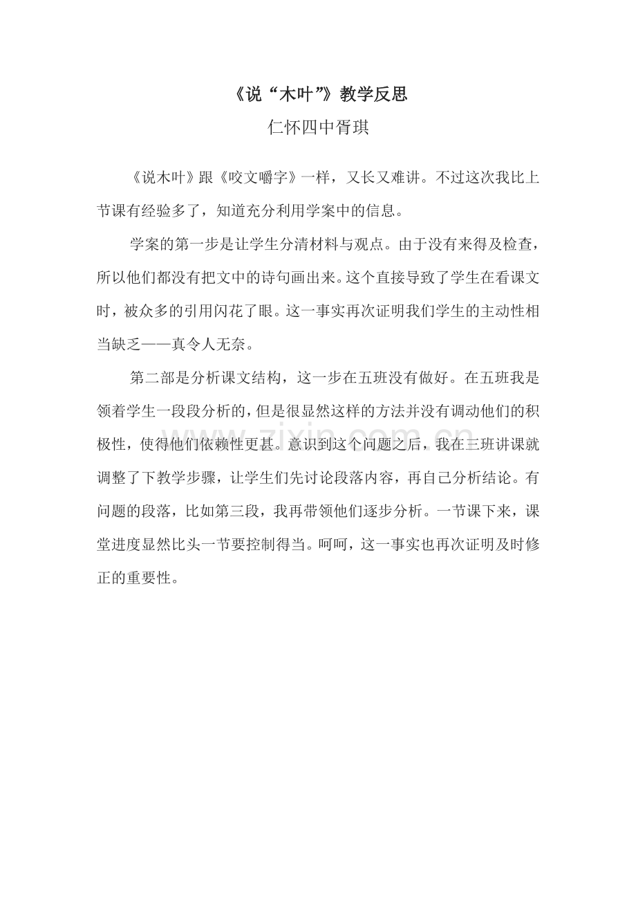 《说木叶》教学反思(仁怀四中胥琪).doc_第1页