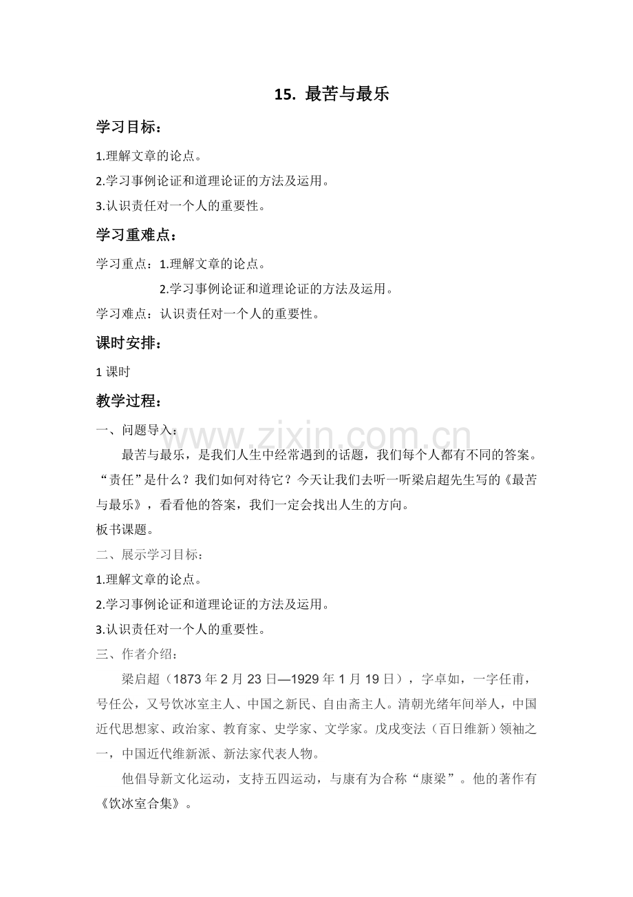(部编)初中语文人教七年级下册15最苦与最乐.doc_第1页
