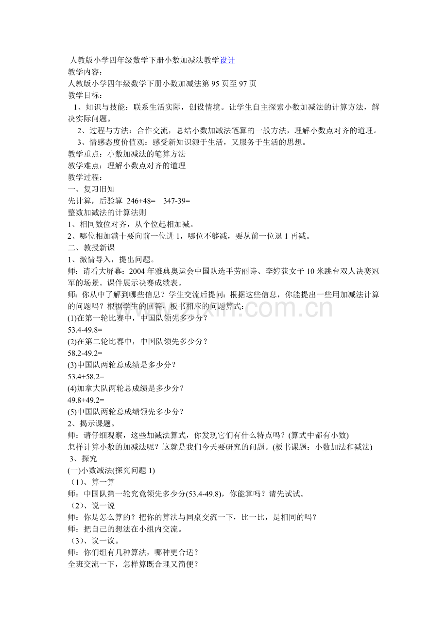 小学数学本小学四年级小学四年级数学下册小数加减法混合运算.doc_第1页
