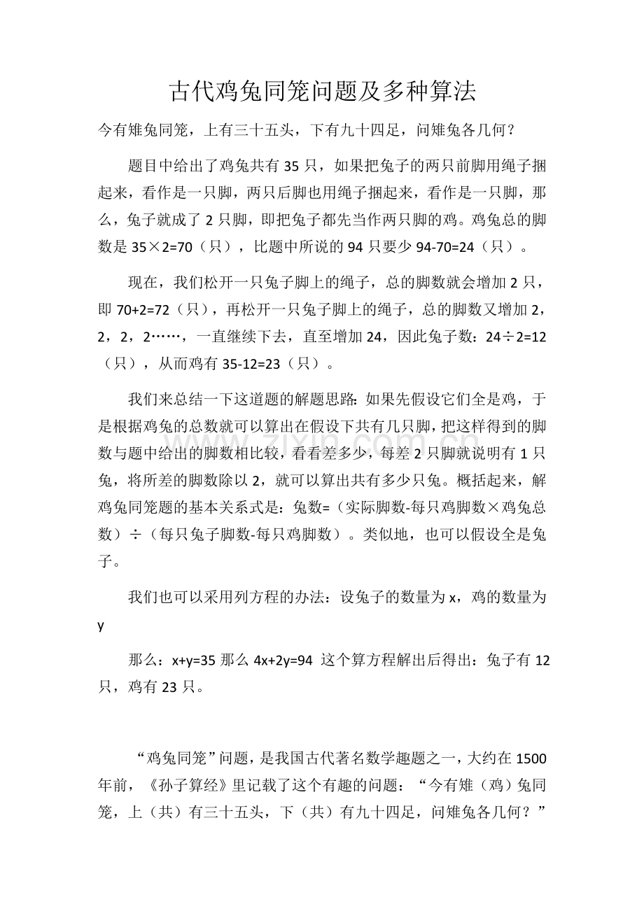 人教小学数学四年级古代鸡兔同笼问题和算法.docx_第1页