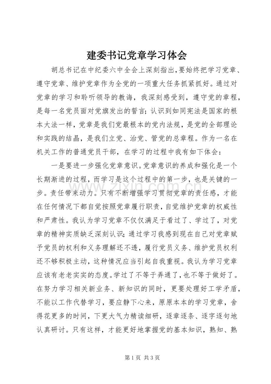 建委书记党章学习体会.docx_第1页