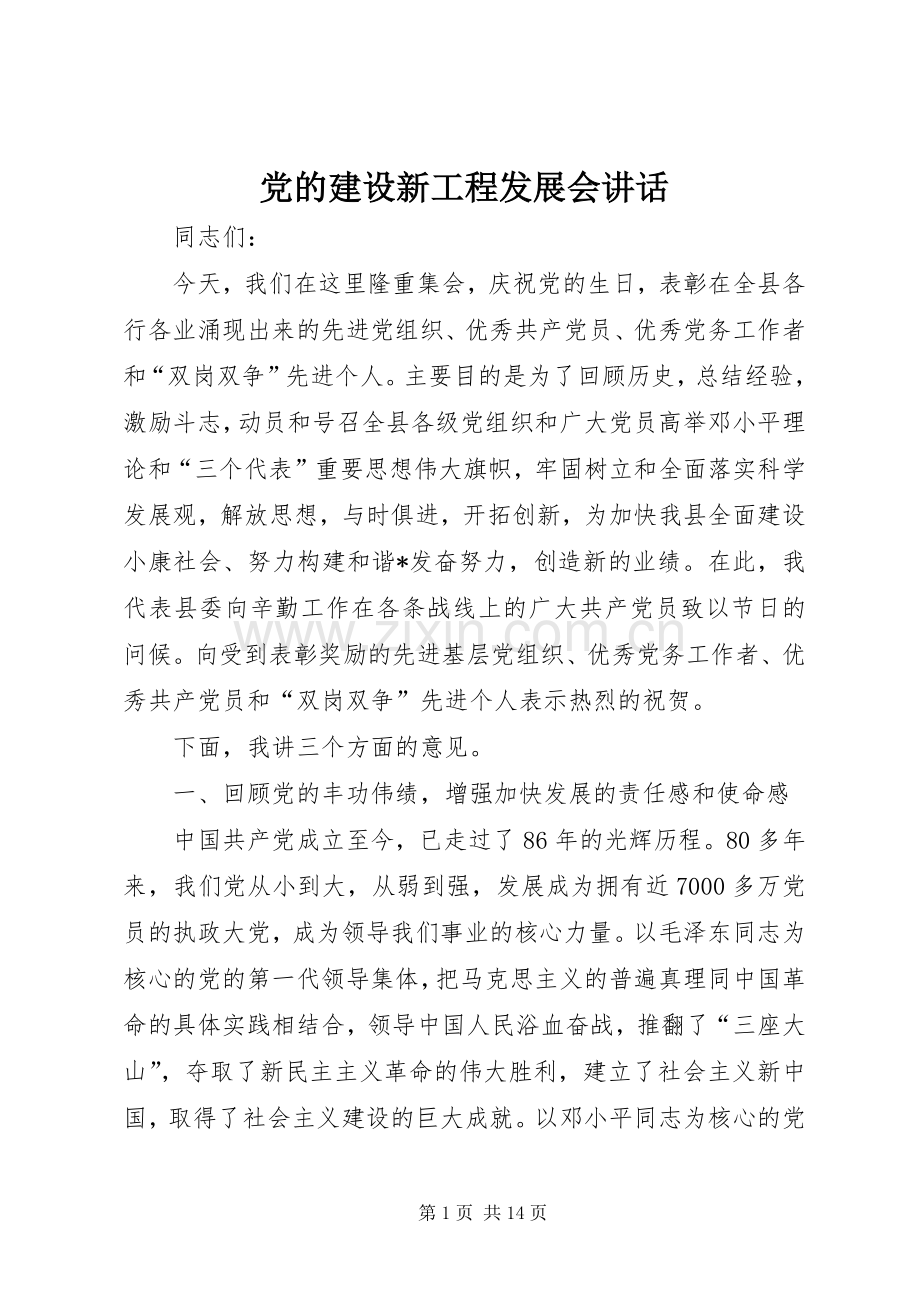 党的建设新工程发展会讲话.docx_第1页