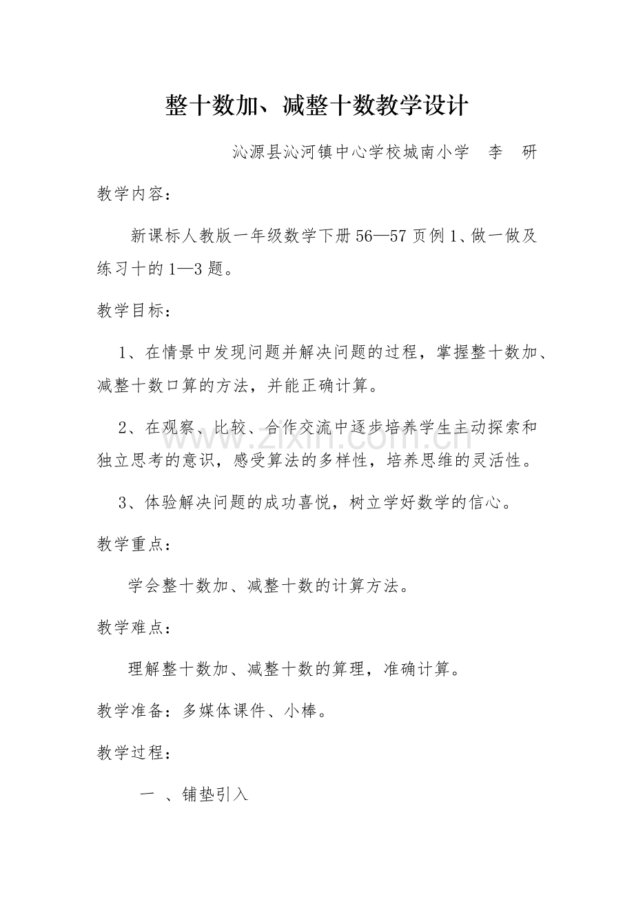 小学数学人教一年级整十数加、减整十数的教学设计.docx_第1页