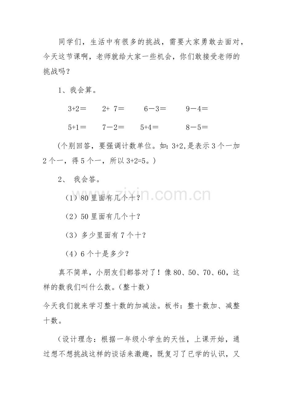 小学数学人教一年级整十数加、减整十数的教学设计.docx_第2页