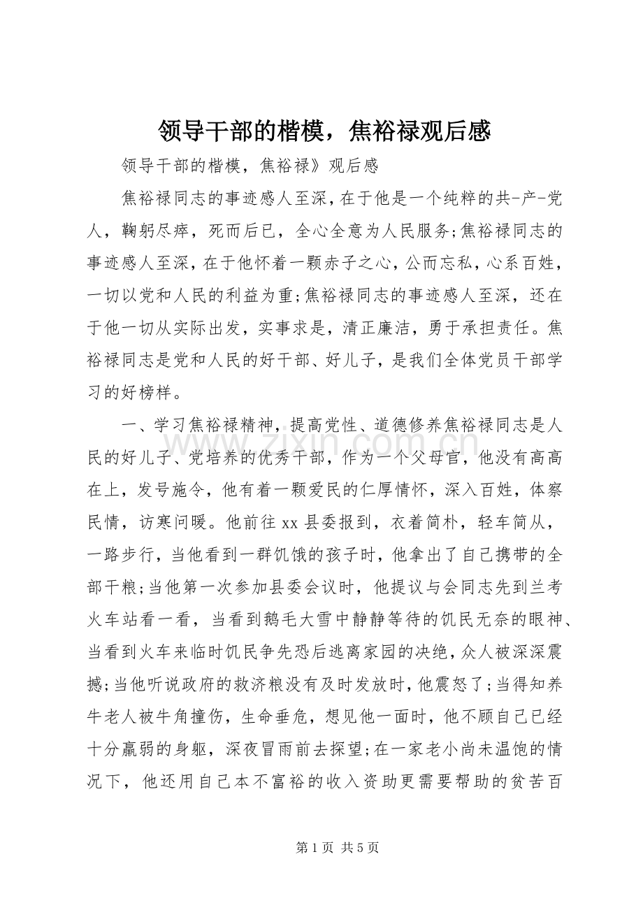 领导干部的楷模焦裕禄观后感.docx_第1页