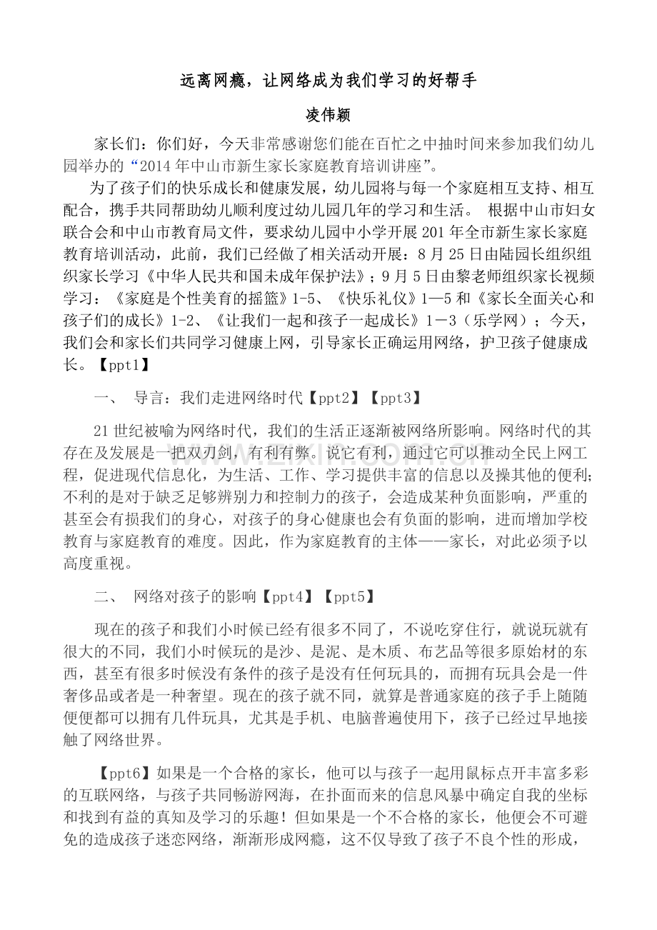 远离网瘾(讲座讲稿).doc_第1页