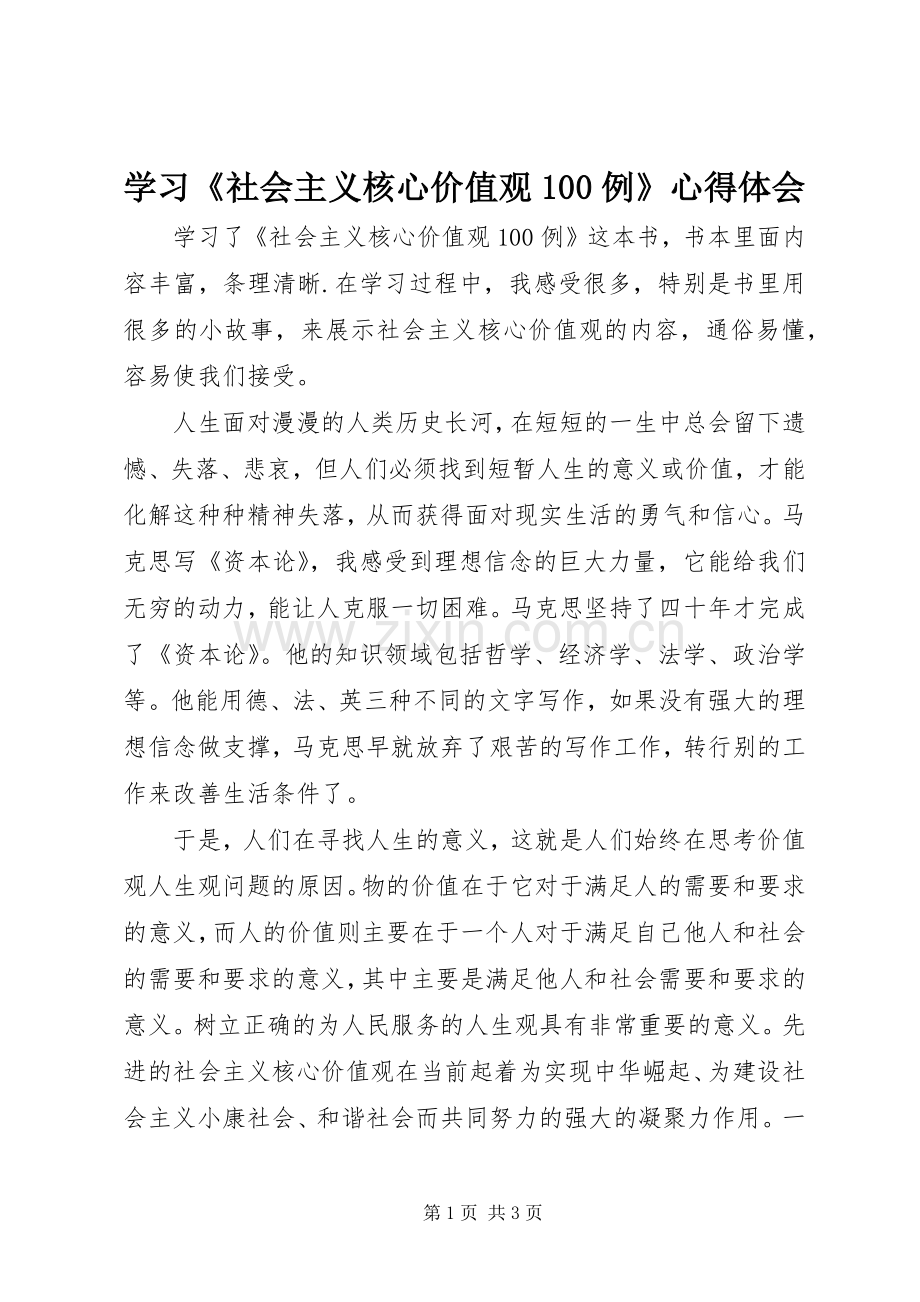 学习《社会主义核心价值观100例》心得体会.docx_第1页
