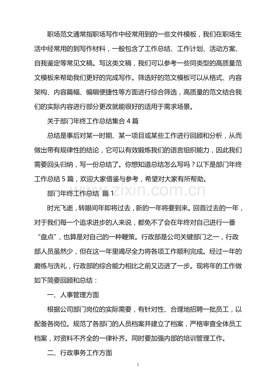 2022年关于部门年终工作总结集合4篇.doc_第1页