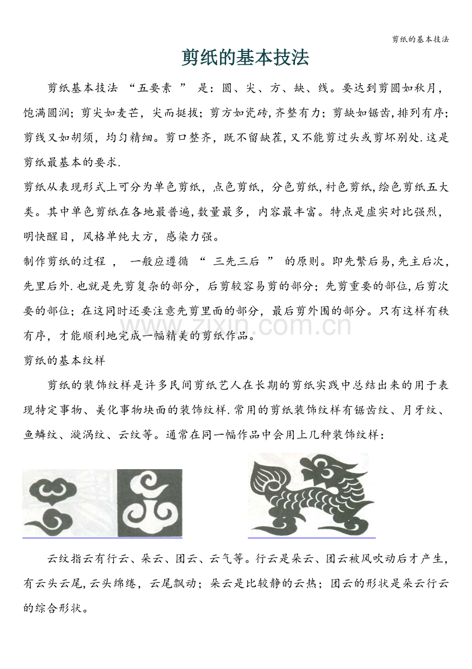 剪纸的基本技法.doc_第1页