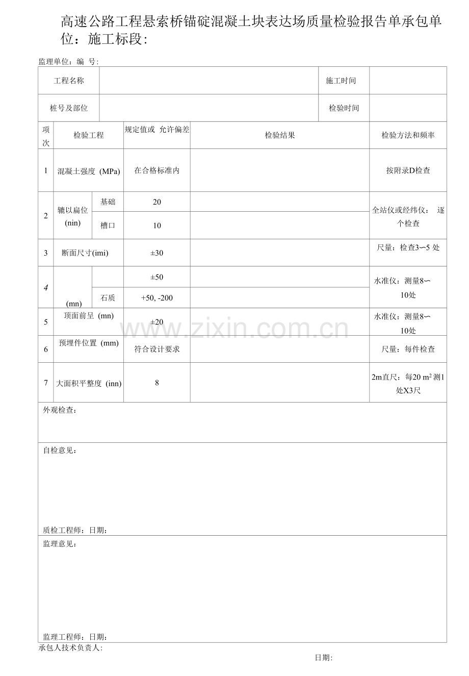 高速公路工程悬索桥锚碇混凝土块体现场质量检验报告单.docx_第1页