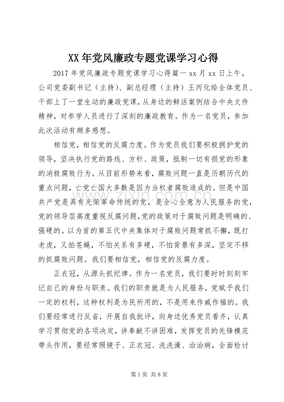 XX年党风廉政专题党课学习心得.docx_第1页