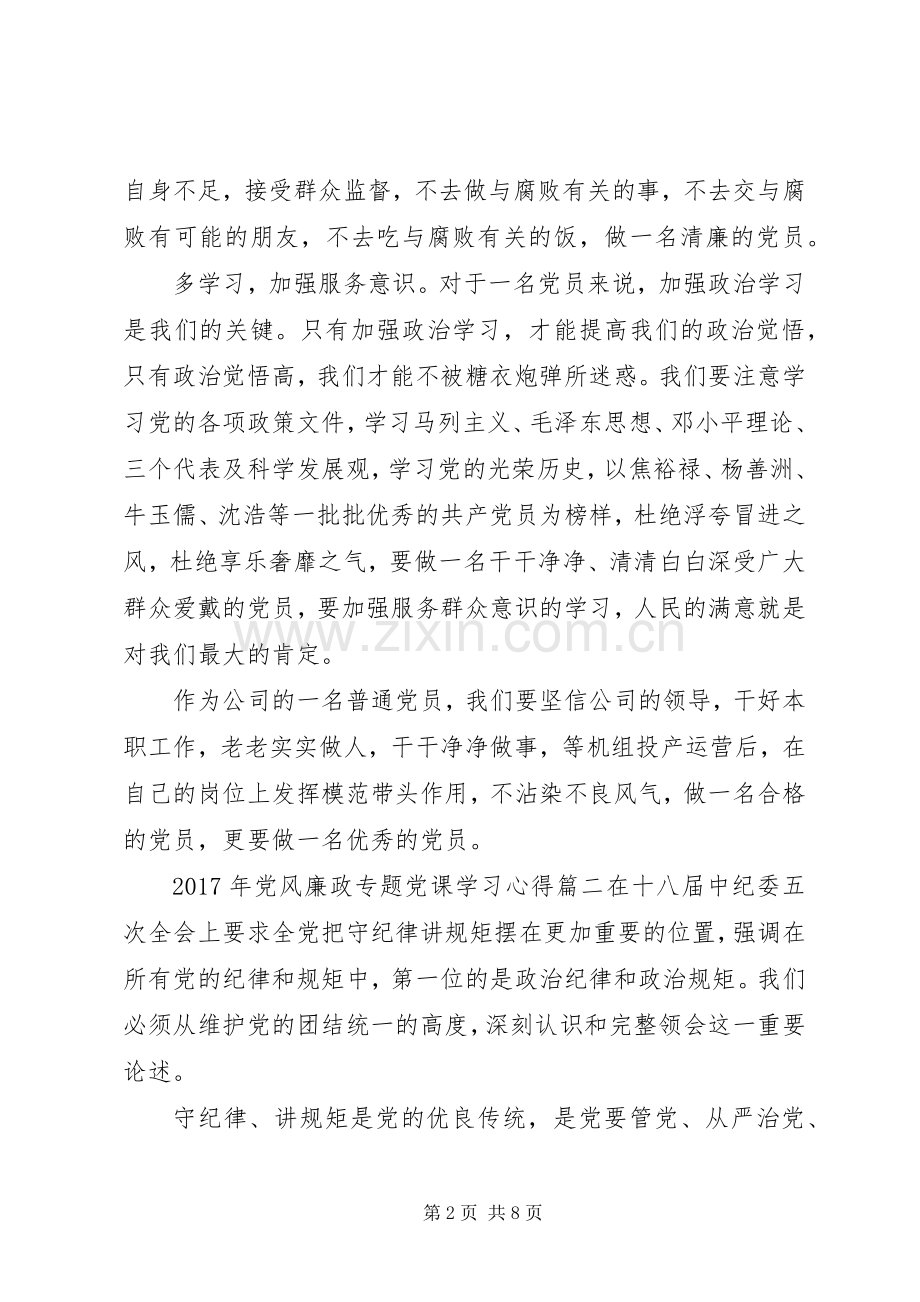 XX年党风廉政专题党课学习心得.docx_第2页