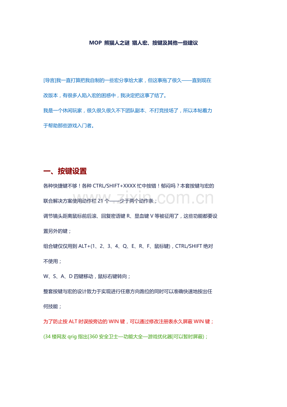 MOP 熊猫人之谜 猎人宏按键及其他一些建议.docx_第1页