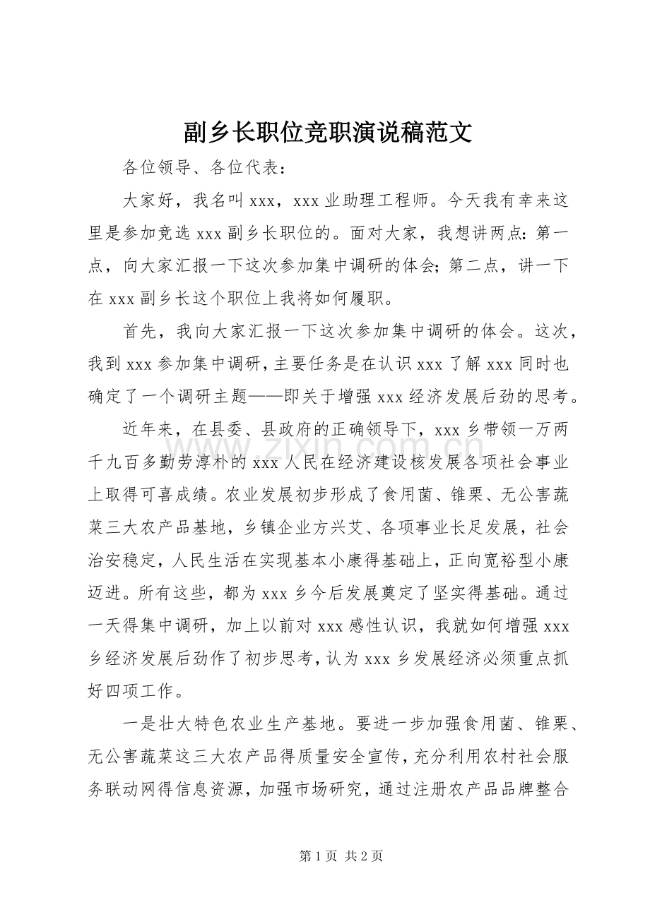 副乡长职位竞职演说稿范文.docx_第1页