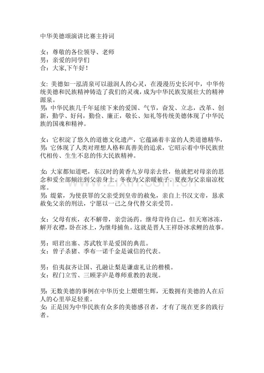 中华美德颂演讲主持词.doc_第1页
