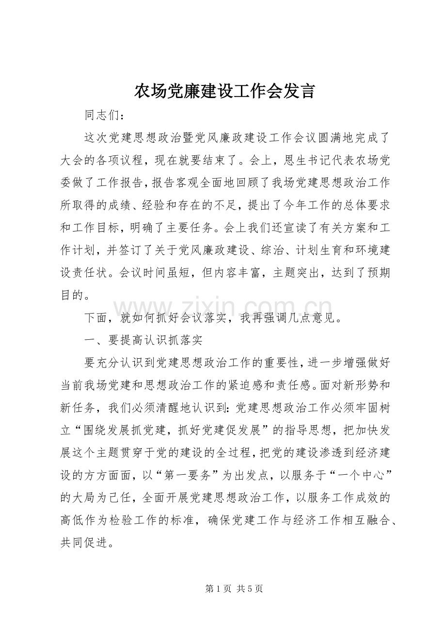 农场党廉建设工作会发言.docx_第1页